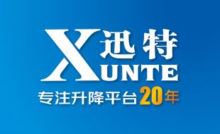 熱烈祝賀剪叉式高空作業(yè)平臺品牌廠家[迅特]榮獲高新技術(shù)企業(yè)